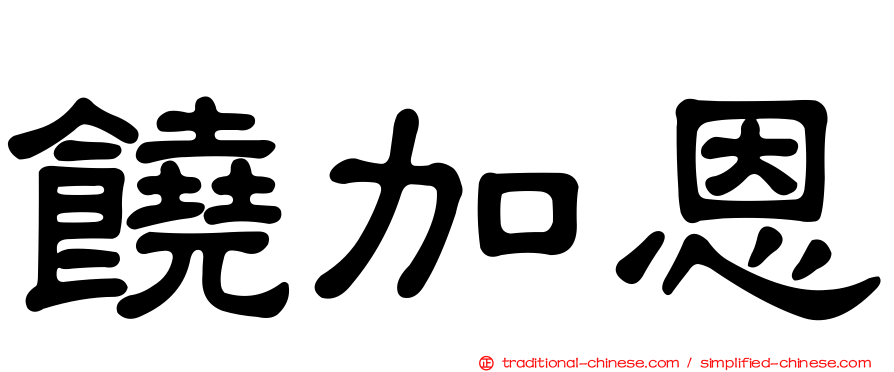 饒加恩