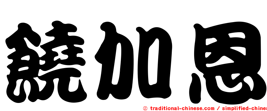 饒加恩