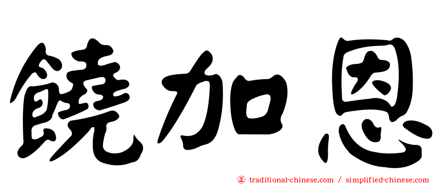 饒加恩