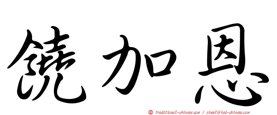 饒加恩
