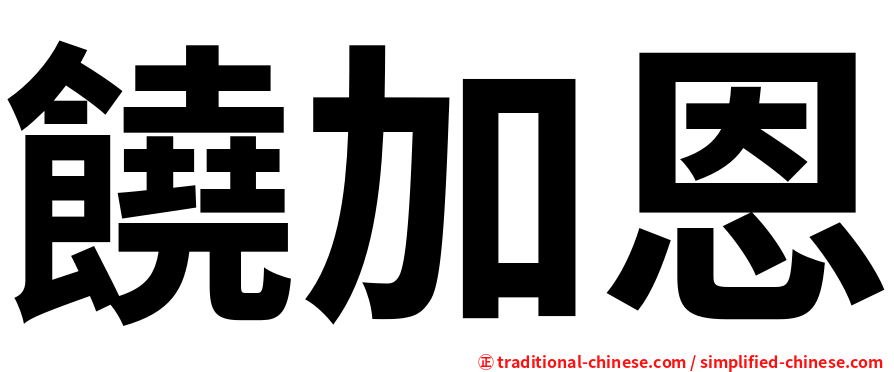 饒加恩