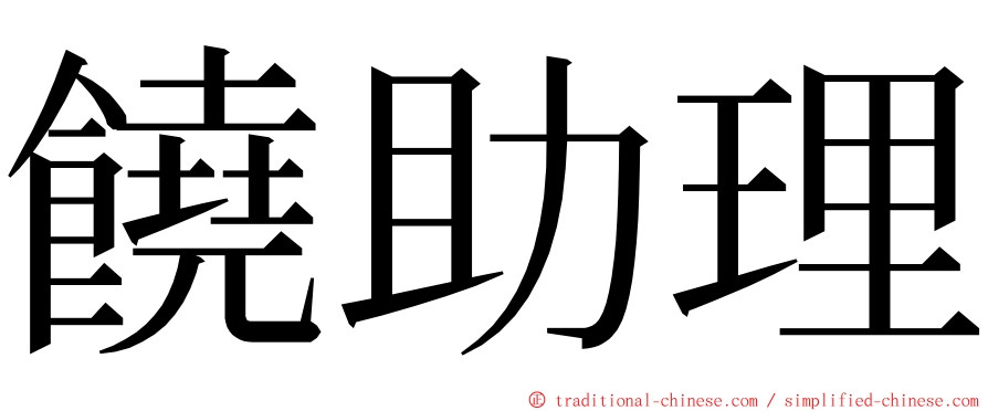 饒助理 ming font