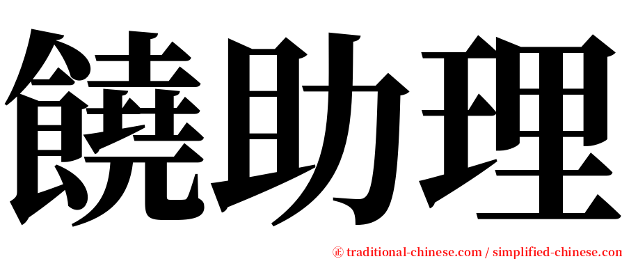 饒助理 serif font