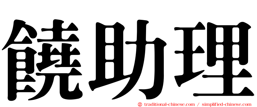 饒助理