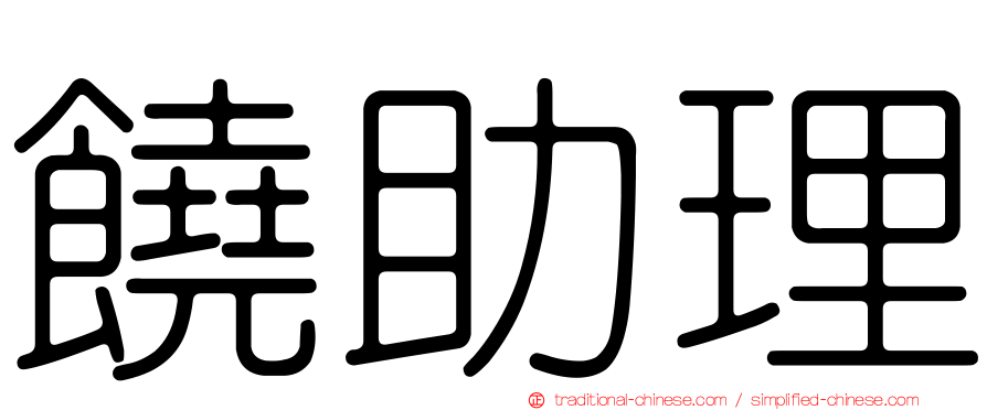 饒助理