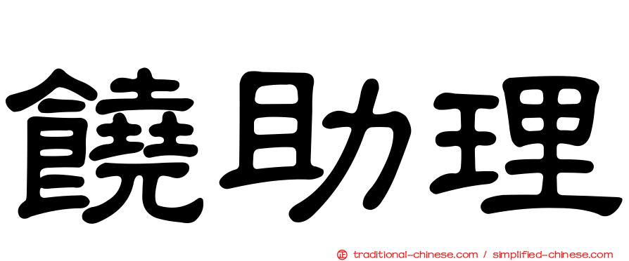 饒助理