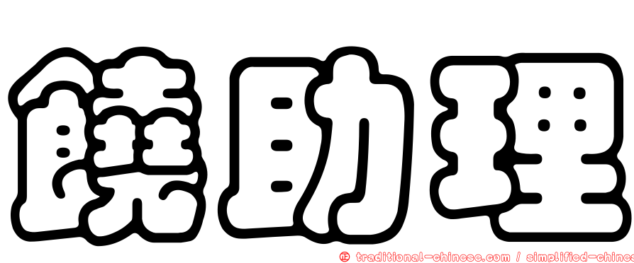 饒助理