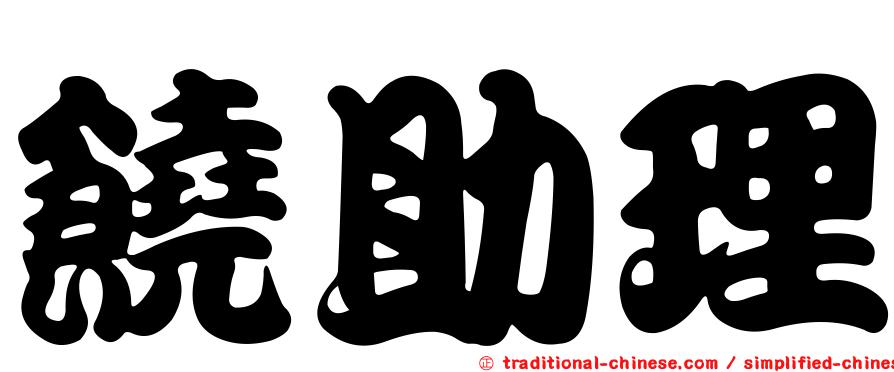 饒助理