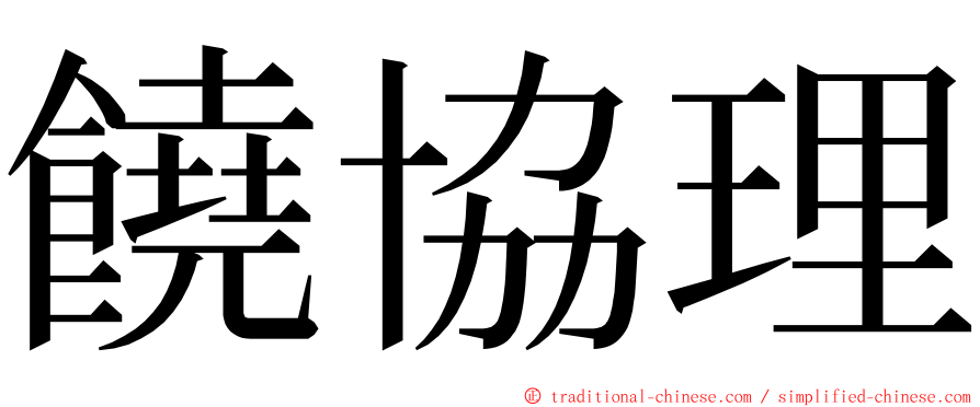 饒協理 ming font