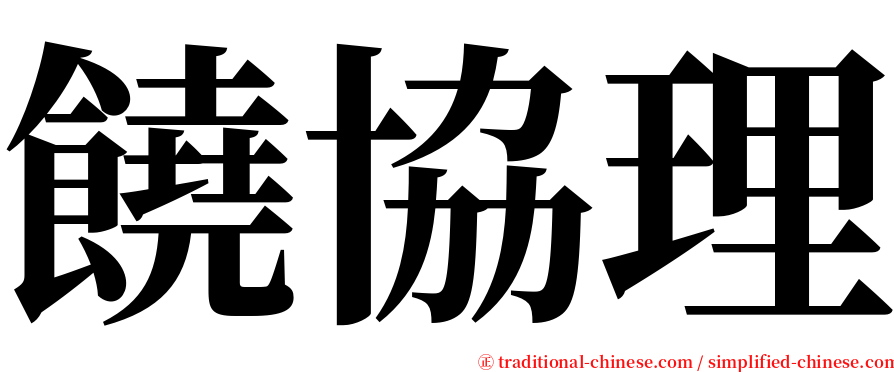 饒協理 serif font