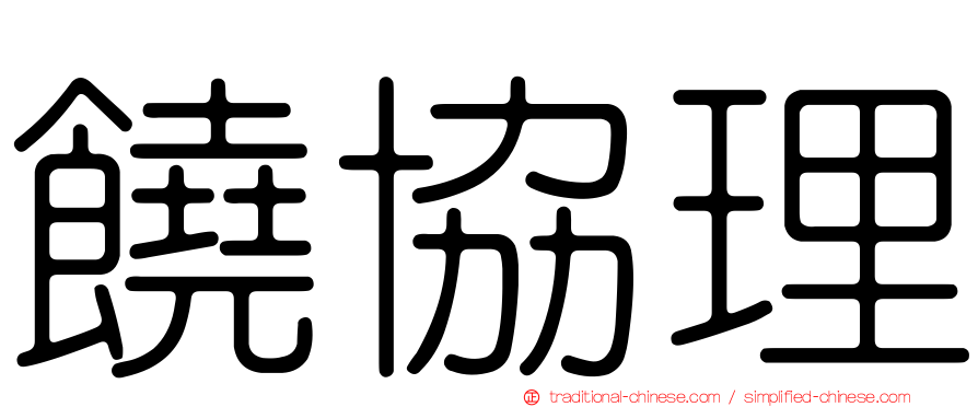 饒協理