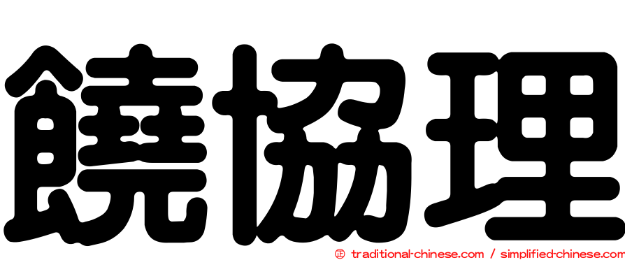 饒協理