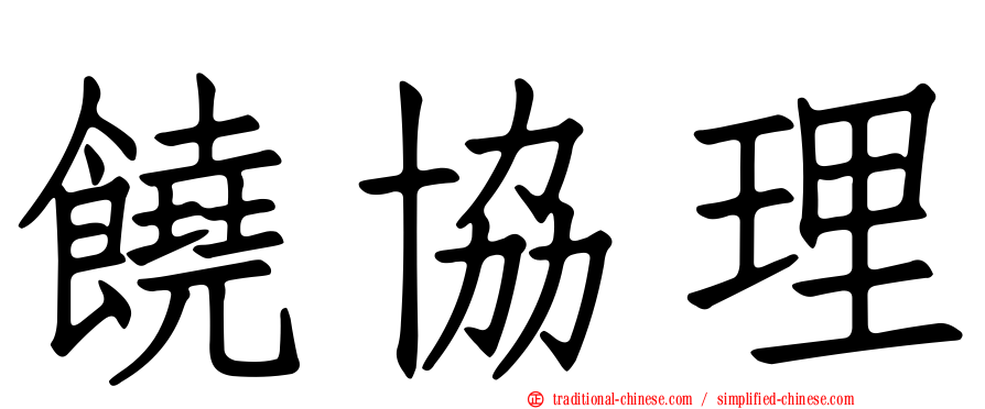 饒協理