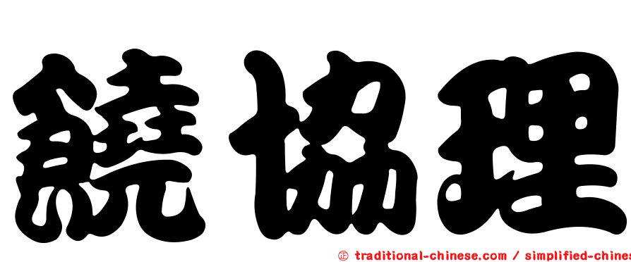饒協理