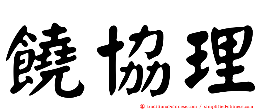 饒協理
