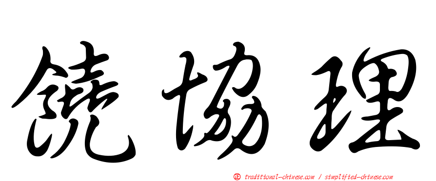 饒協理