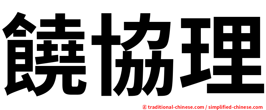 饒協理