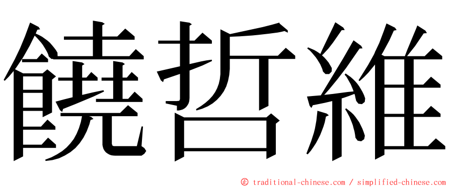 饒哲維 ming font