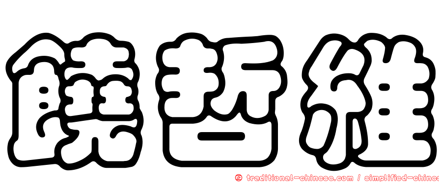 饒哲維