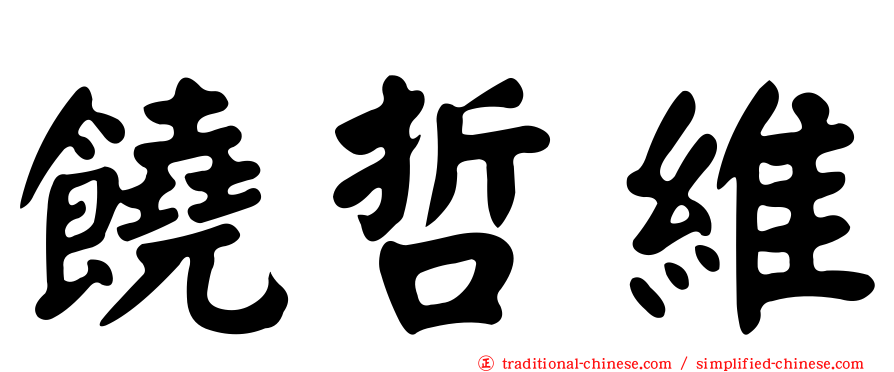 饒哲維