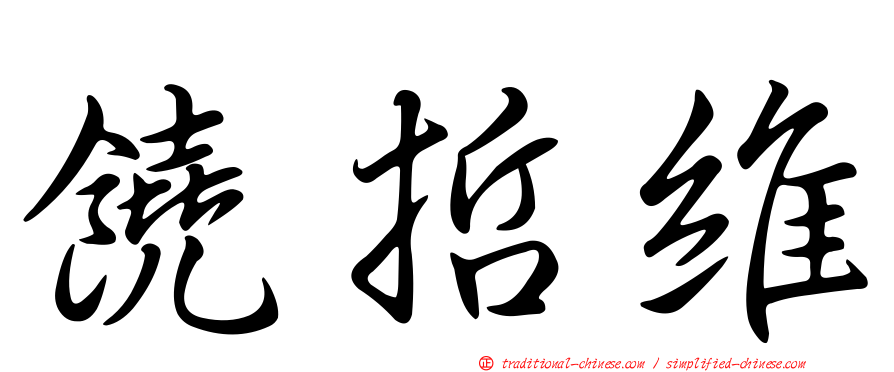 饒哲維