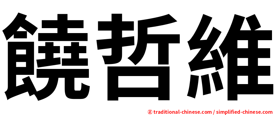 饒哲維
