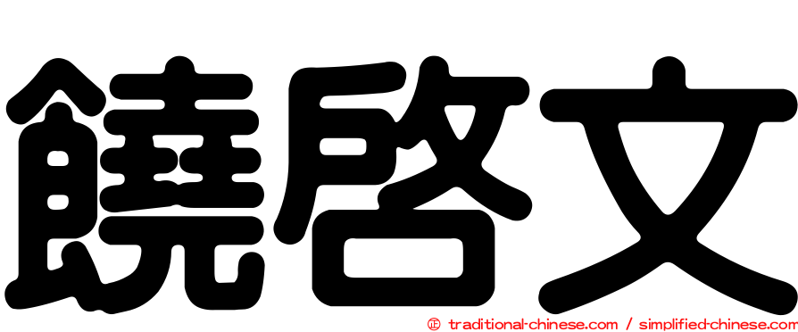 饒啟文