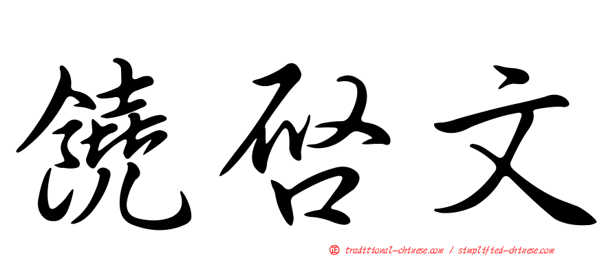 饒啟文