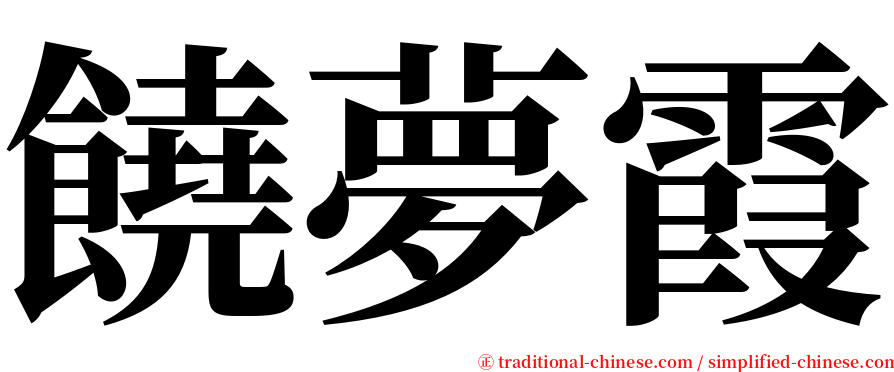 饒夢霞 serif font