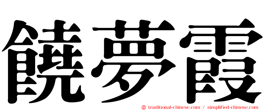 饒夢霞