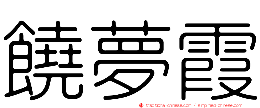 饒夢霞