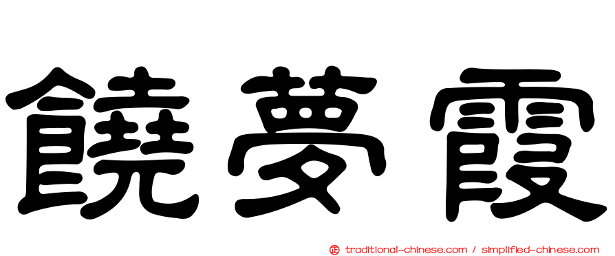 饒夢霞