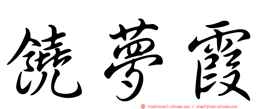 饒夢霞