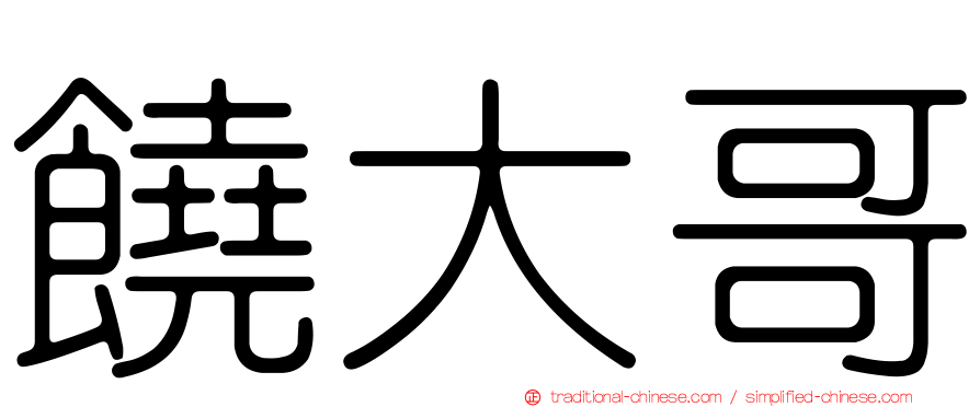 饒大哥