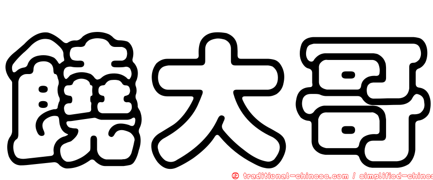 饒大哥