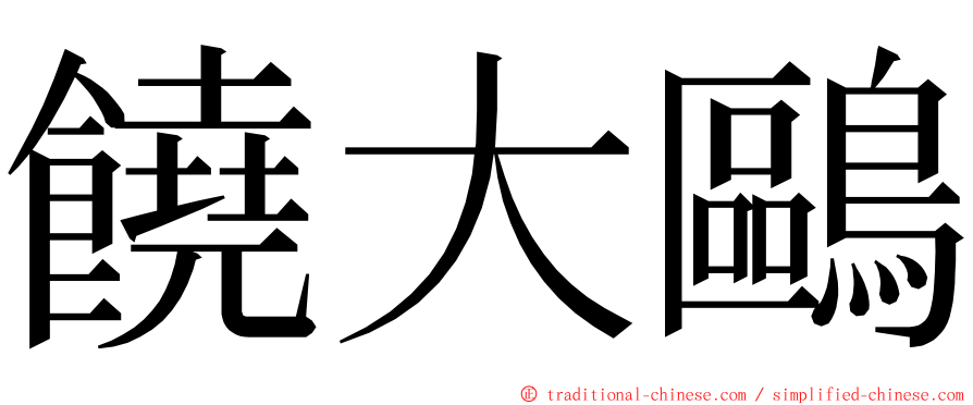 饒大鷗 ming font