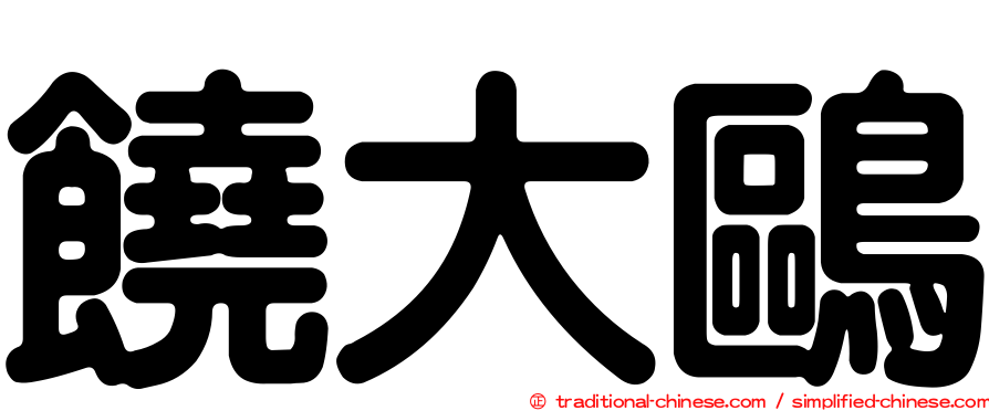 饒大鷗