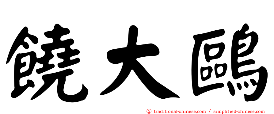 饒大鷗