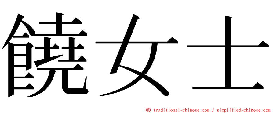 饒女士 ming font