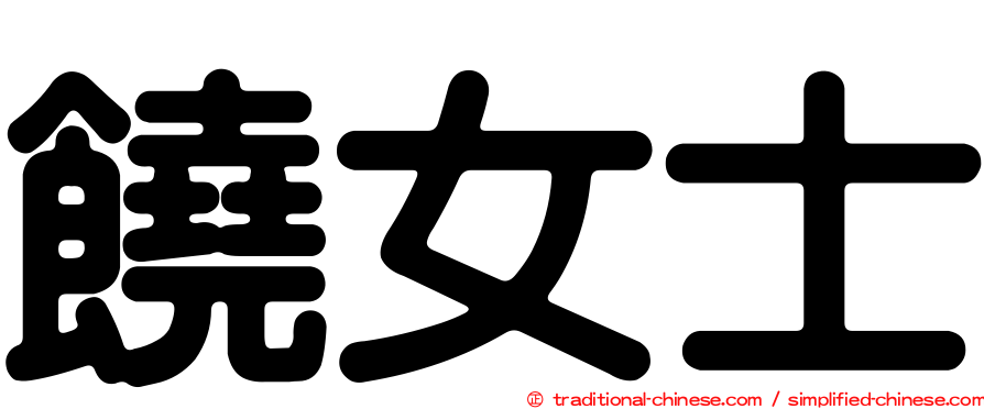 饒女士