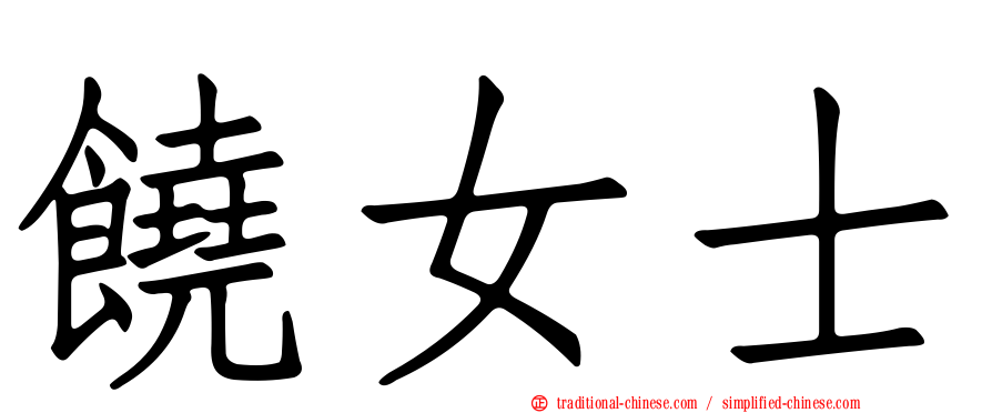 饒女士