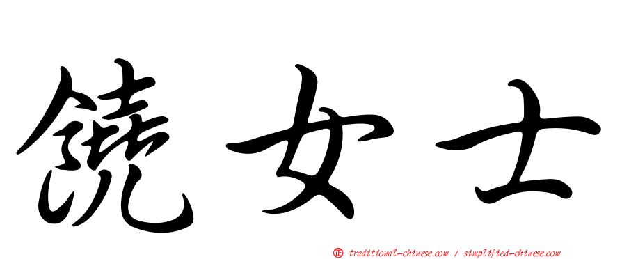 饒女士