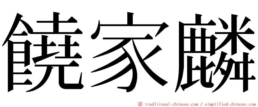饒家麟 ming font