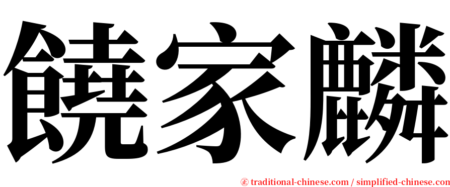 饒家麟 serif font