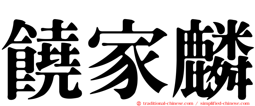 饒家麟