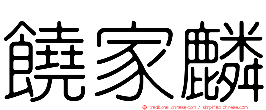 饒家麟
