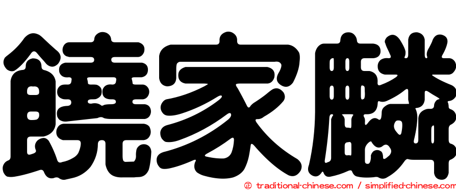 饒家麟