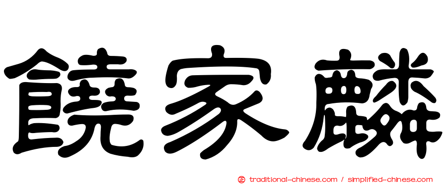 饒家麟