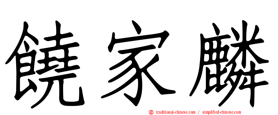 饒家麟