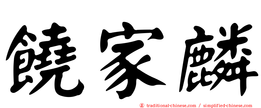 饒家麟